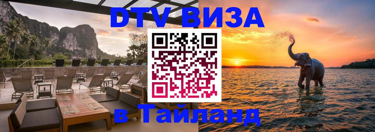 Стоимость и условия DTV визы — оформление в Таиланд под ключ - 