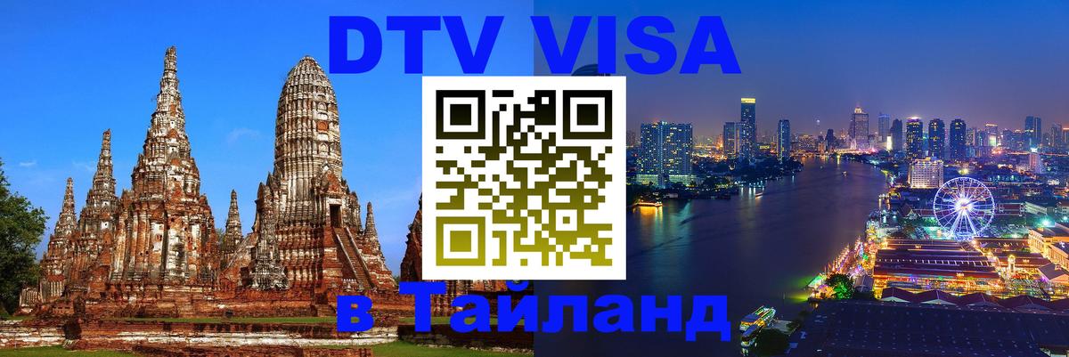 Как сделать DTV визу в Тайланд 